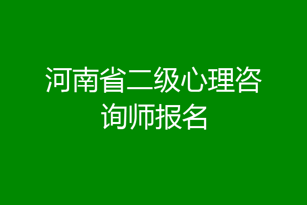 河南省二级心理咨询师报名