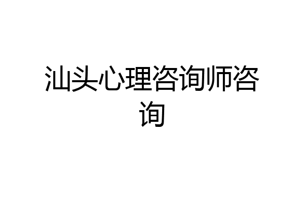 汕头心理咨询师咨询