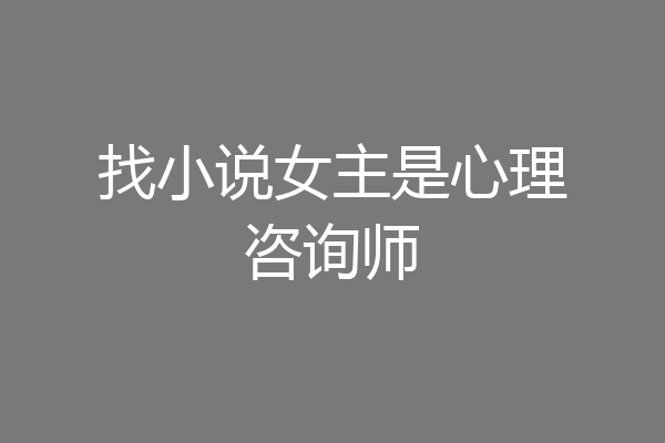 找小说女主是心理咨询师