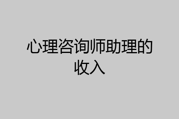 心理咨询师助理的收入