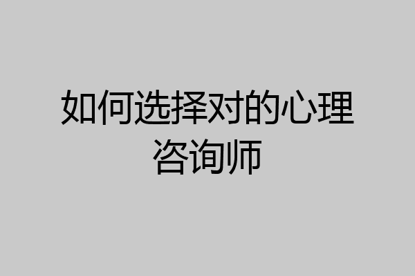 如何选择对的心理咨询师