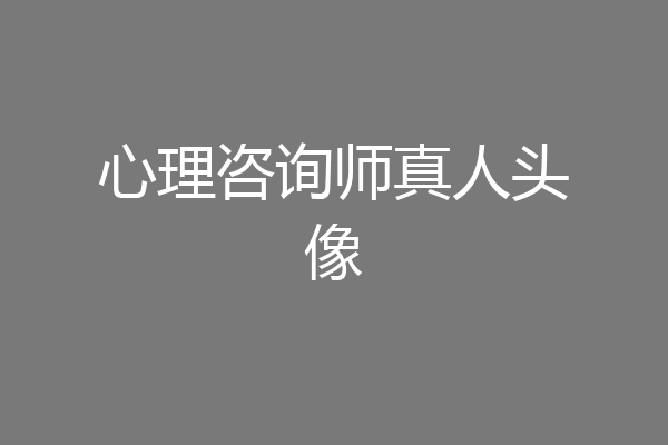 心理咨询师真人头像