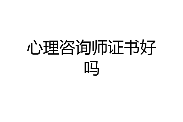 心理咨询师证书好吗