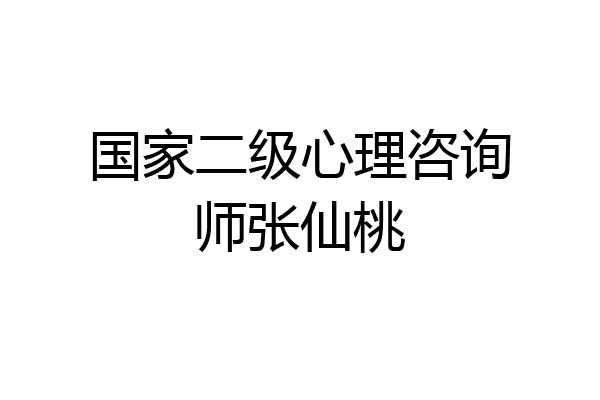 国家二级心理咨询师张仙桃