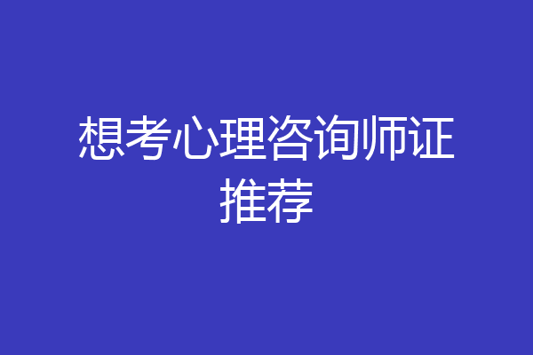 想考心理咨询师证推荐
