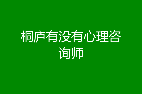 桐庐有没有心理咨询师