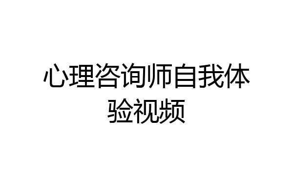 心理咨询师自我体验视频