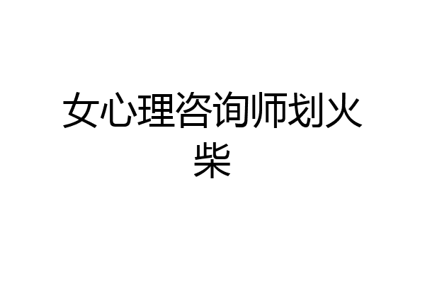女心理咨询师划火柴