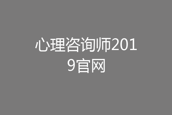 心理咨询师2019官网