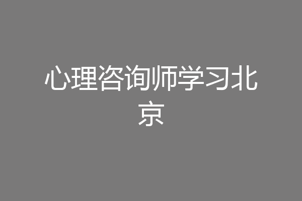 心理咨询师学习北京