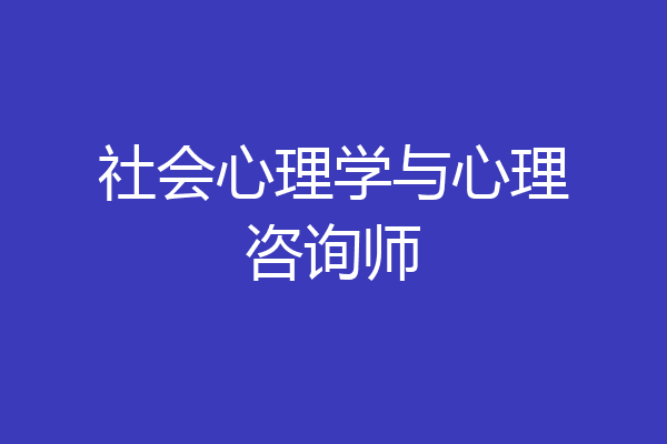 社会心理学与心理咨询师