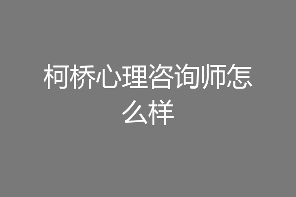 柯桥心理咨询师怎么样