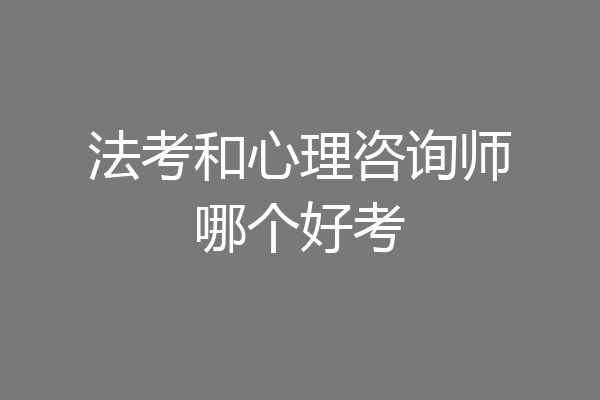 法考和心理咨询师哪个好考