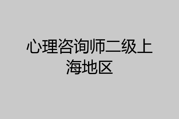 心理咨询师二级上海地区