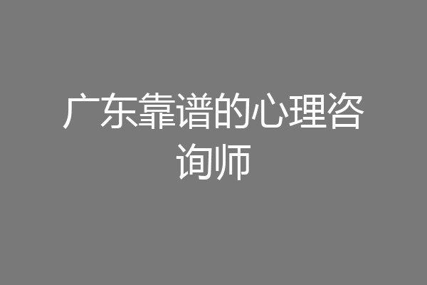 广东靠谱的心理咨询师