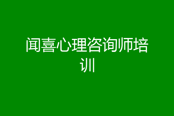 闻喜心理咨询师培训