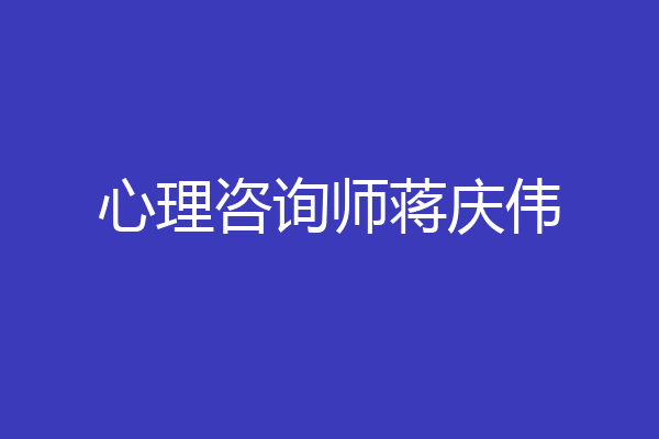 心理咨询师蒋庆伟