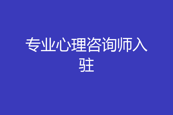专业心理咨询师入驻