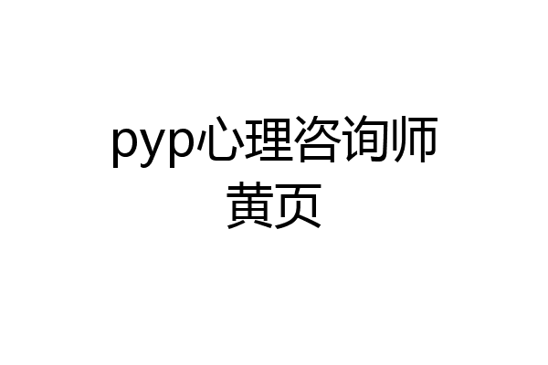pyp心理咨询师黄页