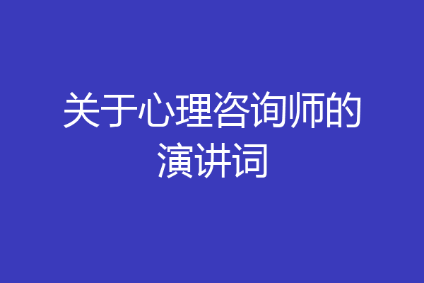 关于心理咨询师的演讲词