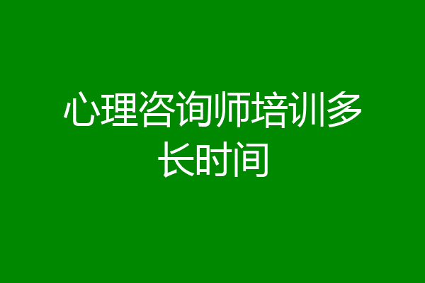 心理咨询师培训多长时间