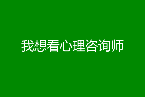 我想看心理咨询师