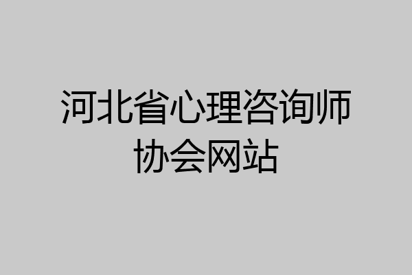 河北省心理咨询师协会网站