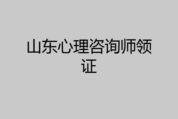 山东心理咨询师领证