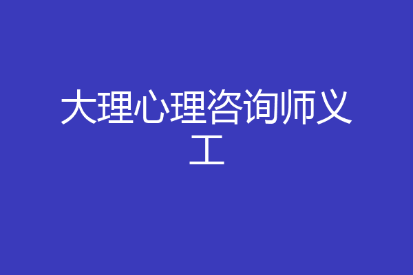 大理心理咨询师义工