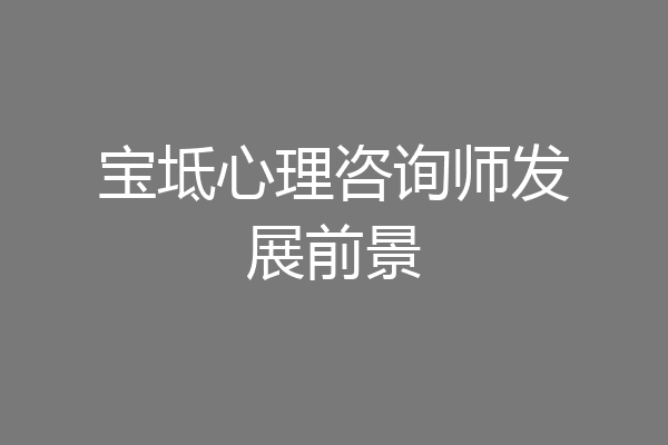宝坻心理咨询师发展前景