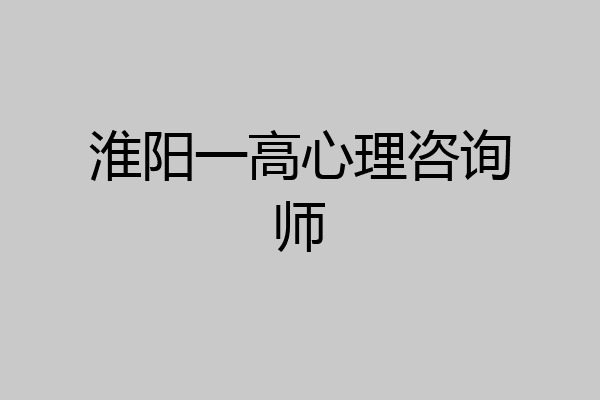 淮阳一高心理咨询师