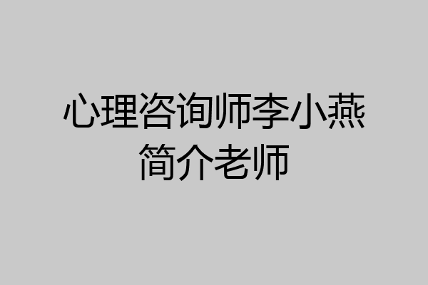 心理咨询师李小燕简介老师