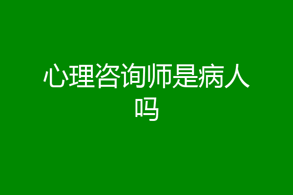 心理咨询师是病人吗
