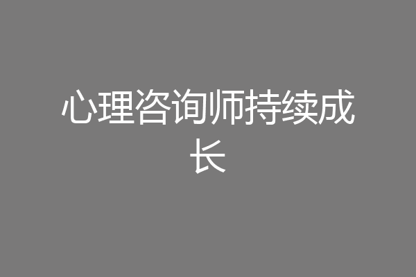 心理咨询师持续成长