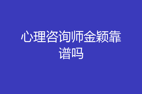 心理咨询师金颖靠谱吗