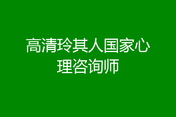 高清玲其人国家心理咨询师