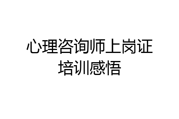 心理咨询师上岗证培训感悟
