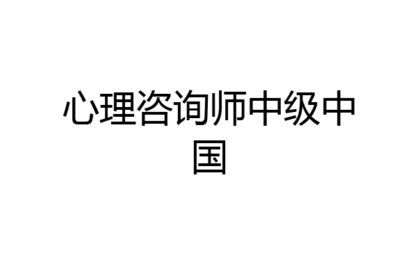 心理咨询师中级中国