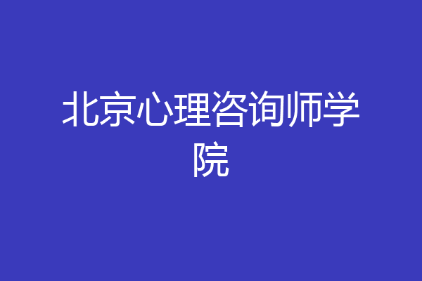 北京心理咨询师学院
