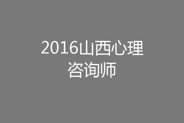 2016山西心理咨询师