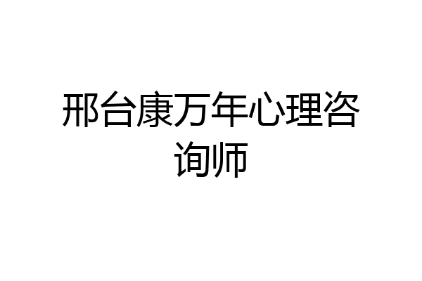 邢台康万年心理咨询师