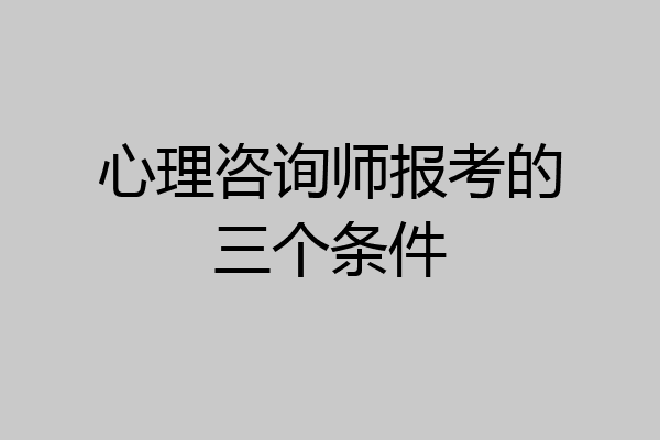 心理咨询师报考的三个条件