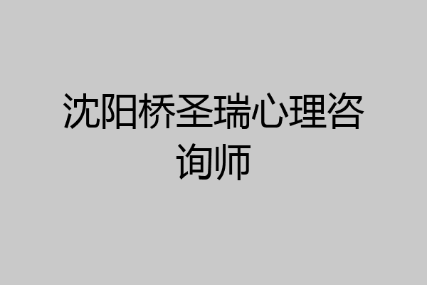 沈阳桥圣瑞心理咨询师