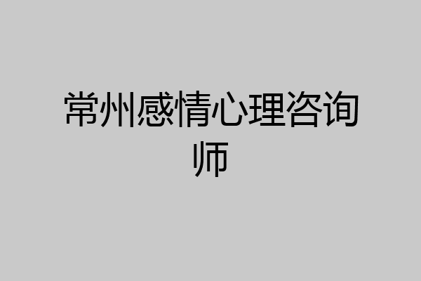 常州感情心理咨询师