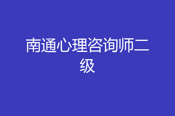南通心理咨询师二级