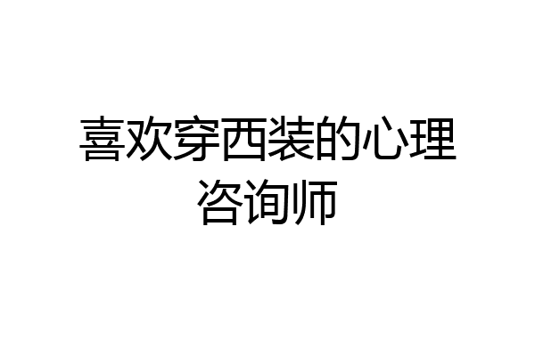 喜欢穿西装的心理咨询师