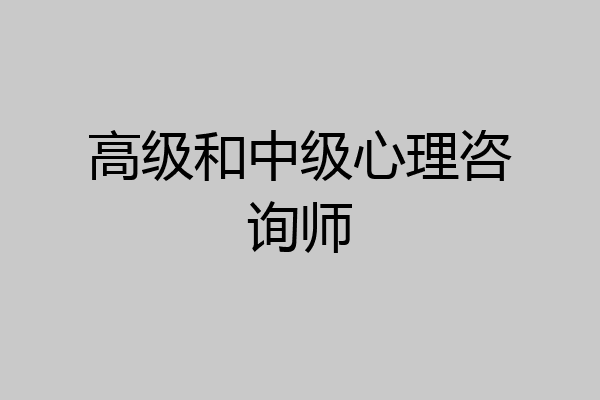 高级和中级心理咨询师