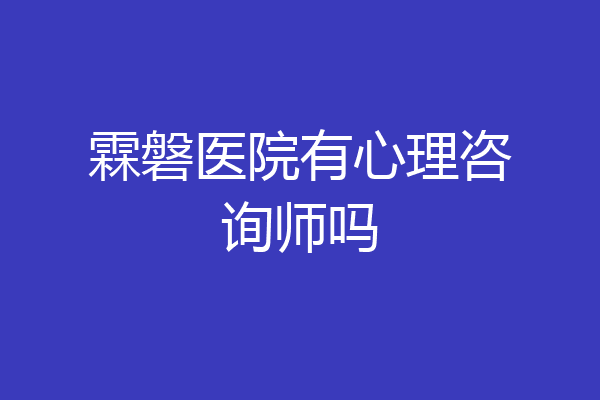 霖磐医院有心理咨询师吗