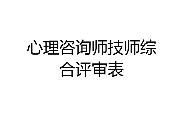 心理咨询师技师综合评审表