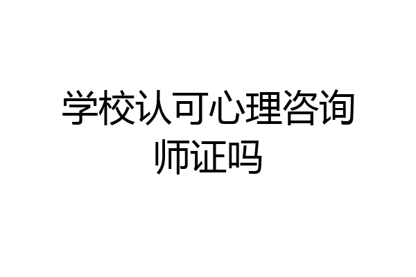 学校认可心理咨询师证吗